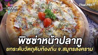 พิซซ่าหน้าปลาทูยกระดับวัตถุดิบท้องถิ่น จ.สมุทรสงคราม | ทุกทิศทั่วไทย | 13 ธ.ค. 67