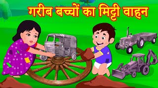 गरीब बच्चों का मिट्टी वाहन Episode 53 | Garib Anath Bache | Hindi Kahaniya | Banana Dreams TV