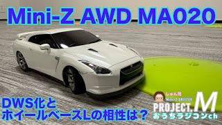 【Mini-Z】DWS化したMA020はホイールベースLでどう走る？