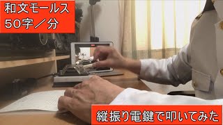 【和文モールス５０字／分】第１級総合無線通信士の電気通信術の送信練習風景です。縦振り電鍵で何字送信できるのか挑戦してみました。(training for radio operator)