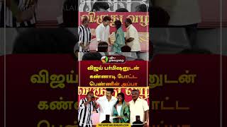 விஜய் பர்மிஷனுடன் கண்ணாடி போட்ட பெண்ணின் அப்பா #vijay | #tvk | #shorts