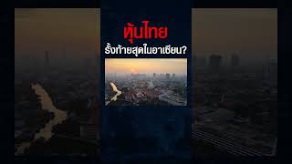 หุ้นไทยโดนเพื่อนบ้านแซง ? เสี่ยงเติบโตรั้งท้ายอาเซียน ? (สุวัฒน์ สินสาฎก)#shorts