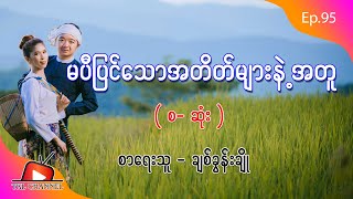 Ep.95 မပီပြင်သောအတိတ်များနဲ့အတူ -  စာရေးသူ - ချစ်ခွန်းချို