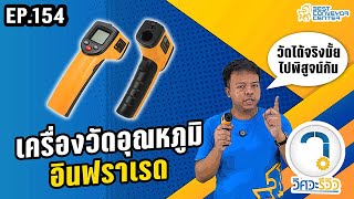 รีวิวเครื่องวัดอุณหภูมิอินฟราเรด | วิศวะ...รีวิว | EP:154