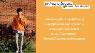 Tena - គេជាមនុស្សបែបណា Cover (Lyrics)