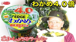 【わかめ4.０倍】エースコック　EDGEシリーズ　ごま•しょうゆラーメン　Today's cup ramen is this【Wakame ramen】