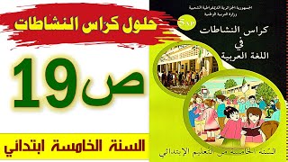 حلول كراس النشاطات في اللغة العربية الصفحة 19 السنة الخامسة ابتدائي