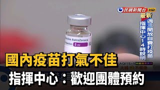 國內疫苗打氣不佳 指揮中心:歡迎團體預約－民視台語新聞