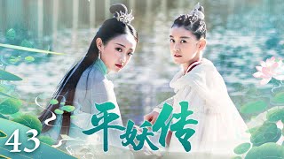 《平妖传》43：天下大旱，为解救众生，惹上黑暗势力不幸牺牲，后意外再生，为对抗命运，斩妖除魔、破解邪恶力量，改写天道！逆天改命！（#蒋依依#吴佳怡#魏巍#阿拉蕾#李亦航#苑琼丹 ）