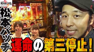 【運命の第三停止！レビン＆フェアリン＆松本バッチ】松本ゲッツ!!Ｌ#025【パチスロ】【松本バッチ】【レビン】