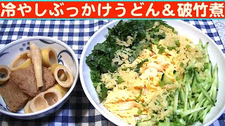 【一人deごはん】Let’s eat at home！6月スタート！「冷やしぶっかけうどん」＆「破竹煮」