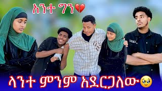 ደስ ይልሃል ብዬ ነበር የመጣሁት || ሀሰን እኔ ወስድሻለው