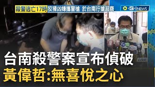 #iNEWS最新 殺警案偵破! 黃偉哲默哀:痛失2警無喜悅之心 方仰寧還原過程\