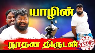 யாழின் நூதன திருடன் | Fake ID | Akkuddi | Mani | Jaffna Comedy | Sri Lanka