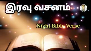 8 June 2023 | இரவு வசனம்-467 | night Bible verse | Bible verse | இரவு வசனம் | Bible verse in Tamil