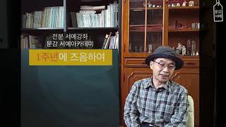 전문서예강좌 -  문강 서예아카데미  1주년에 즈음하여