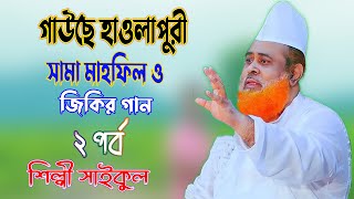 গাউছে হাওলাপুরী সামা মাহফিল ও জিকির পর্ব ২ | কন্ঠে শিল্পী সাইকুল| Hawlapuri Sama 2023 | Anouar Pasha