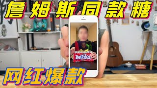 63元就能买到詹姆斯休息时吃的糖，味道会好吃吗？