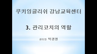 3. 관리코치의 역할 (한글자막有)