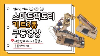 [스마트 팩토리 키트] 3종 구동 영상, 이송 컨베이어+로봇팔+분류 컨베이어