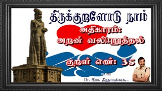 குறள் எண்- 35, அதிகாரம்- அறன் வலியுறுத்தல்: \