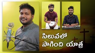 Siluvalo Sagindhi Yatra | Cover Song by Alfred Kalyanapu | Good Friday song