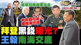 奧斯汀嗆開戰要脅李尚福？拜登派美軍駐南海東沙島？中國切斷菲律賓海警熱線！美國要習近平任由他拉踩？陸北戴河會議發紅頭文件！ 新聞大白話@tvbstalk完整版 20230814