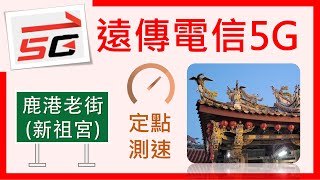 遠傳電信5G測速 鹿港老街(新祖宮) 後來接上 (2021年10月)