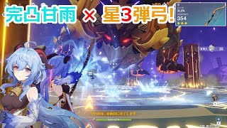 【原神】完凸甘雨 弾弓 ソロ VS 若陀龍王【Genshin Impact】