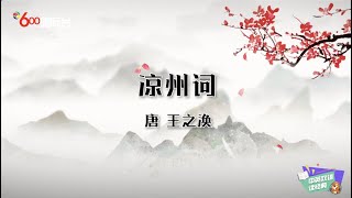 “黄河远上白云间，一片孤城万仞山。”跟着玉华老师一起双语赏析古诗《凉州词》（Let's learn a Chinese poem \