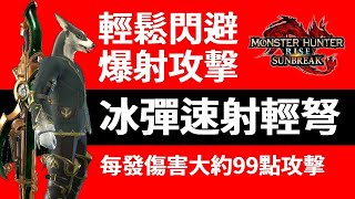 魔物獵人崛起:破曉 普通冰彈速射輕弩 輕鬆閃避 走射裝填 每發將近99點攻擊 MONSTER HUNTER RISE: SUNBREAK 不支援糰子粗暴射擊