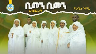 በምን በምን እንመስላት ድንግል ማርያምን - የህብረት ዝማሬ - በዓታ ማርያም መዝሙር || Beata Maryam mezmuroch @NablisMedia21