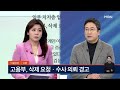 김문수 급부상에 설왕설래 아침 u0026매일경제