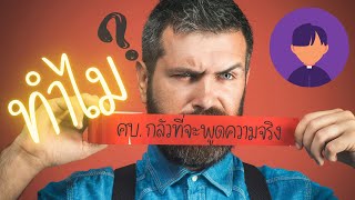 ทำไมศิษยาภิบาลหลายคนกลัวที่จะพูดความจริง