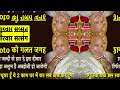 bade mandir से live बेटा तूने मेरी photo को गलत जगह लगा दिया है आज की रात जल्दी से हटा दे guruji