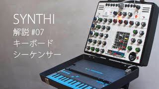 SYNTHI解説#07 キーボード、シーケンサー / EMS SYNTHI instruction 07 keyboard, sequencer (JP) / 町田良夫 Yoshio Machida