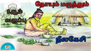 tnpsc tamil நீலகேசி  8th tamil தமிழ் நோயும் மருந்தும்TNPSC  @prasheestudycorner2424