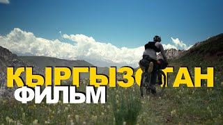 Киргизия: Один на велосипеде в горах | Bikepacking Kyrgyzstan