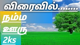 விரைவில் நம்ம ஊரு 2ks