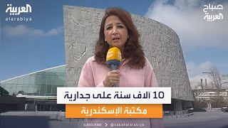 في مصر.. جدارية مكتبة الإسكندرية تجسد 10 آلاف سنة.. فما قصتها؟