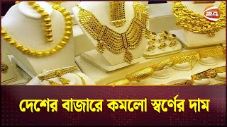 দেশের বাজারে কমলো স্বর্ণের দাম | Gold Price | Channel 24