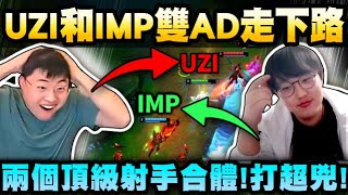 Uzi Live Highlights: Uzi and Imp Duo as Double AD in Bot Lane! Two Pro ADC Both Choose Marksmen!