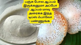 பஞ்சு போல soft ஆ ஆப்பம் இருக்கனுமா அப்போ ஆப்பம் மாவு அரைக்க இந்த டிப்ஸ் ஃபாலோ பண்ணுங்க||apam recipe