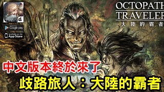 《歧路旅人：大陸的霸者》最新日式RPG手機遊戲 終於有中文版