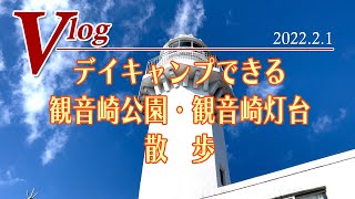 【神奈川ぶらり旅】デイキャンプできる観音崎公園・観音崎灯台お散歩Vlog #124