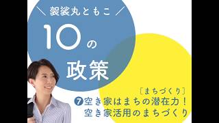 けさまるはじまる動画（７）空き家活用のまちづくり