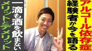 断酒して90日経過、一滴もお酒を飲まない本当に辛い。アルコール依存症経験者が語る