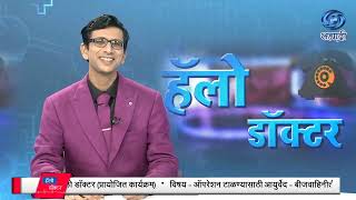 ऑपरेशन टाळण्यासाठी आयुर्वेद बीजवाहिनीतील अवरोध | वैद्य समीर गोविंद जमदग्नि | Hello Doctor | 27.12.24