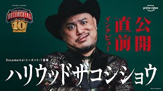 『HITOSHI MATSUMOTO Presents ドキュメンタル』シーズン10: 出場者直撃インタビュー／ハリウッドザコシショウ