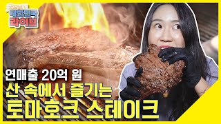 육즙 가득~ 압도적인 비주얼! 연 매출 20억 원 토마호크 스테이크 KBS 210427 방송